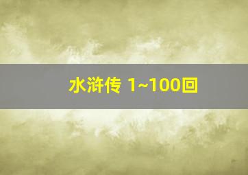 水浒传 1~100回